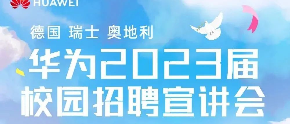 华为2023届校园招聘宣讲会 报名开启