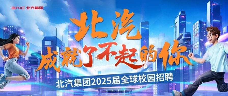 北汽集团2025届全球校园招聘正式开启